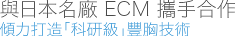 謝沇錤 豐胸纖體 Josephine Bust and Slimming