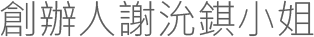 謝沇錤 豐胸纖體 Josephine Bust and Slimming