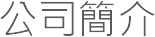 謝沇錤 豐胸纖體 Josephine Bust and Slimming