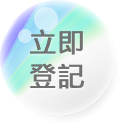 免費體驗