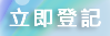 免費體驗