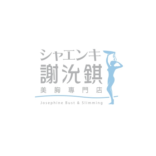 謝沇錤 豐胸纖體 Josephine Bust and Slimming