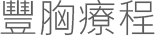 豐胸療程